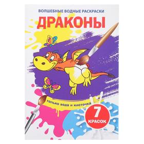 Волшебная водная раскраска «Драконы» 5799434