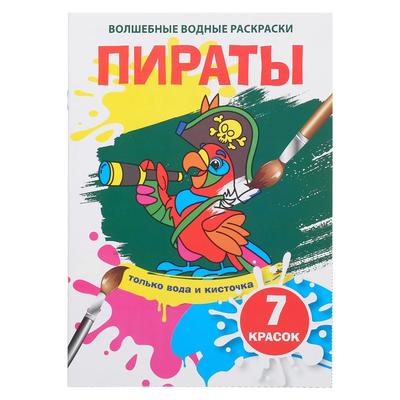 Волшебная водная раскраска «Пираты»