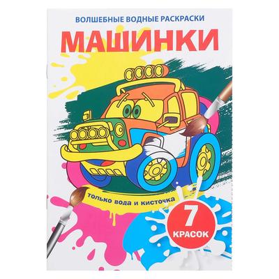 Волшебная водная раскраска «Машинки»