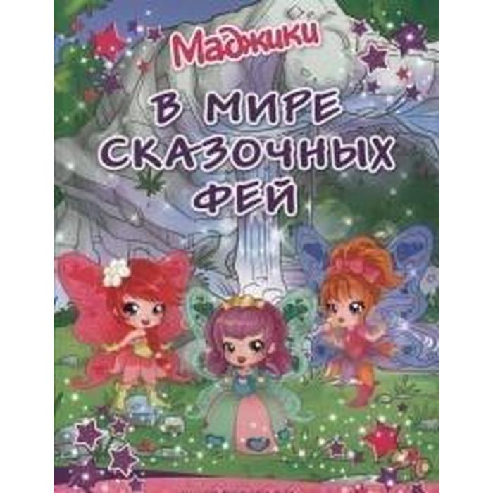 Маджики. В мире сказочных фей (водопад). Умная раскраска - Фото 1