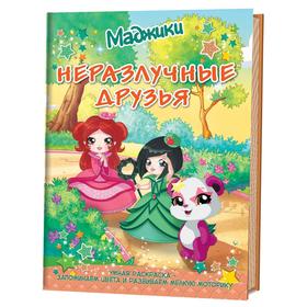 Маджики. Неразлучные друзья (лес). Умная раскраска 5526755