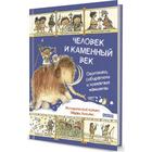 Человек и каменный век. Охотники,собиратели и лохматые мамонты - фото 109668600