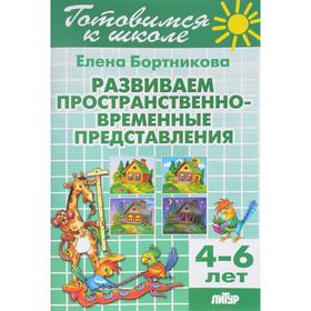 Развиваем пространственно-временные представления. 4-6 лет