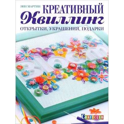 Креативный квиллинг: Открытки, украшения, подарки