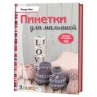 Пинетки для малышей. Вяжем спицами. Лонг Д. - фото 296044845