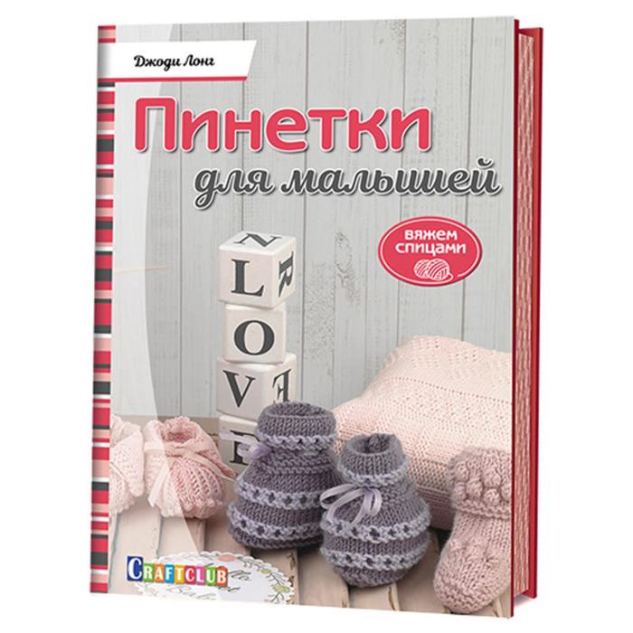 

Пинетки для малышей. Вяжем спицами. Лонг Д.