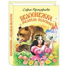 Белоснежка и Медведь Великан. Прокофьева С. 5527186 - фото 3584371