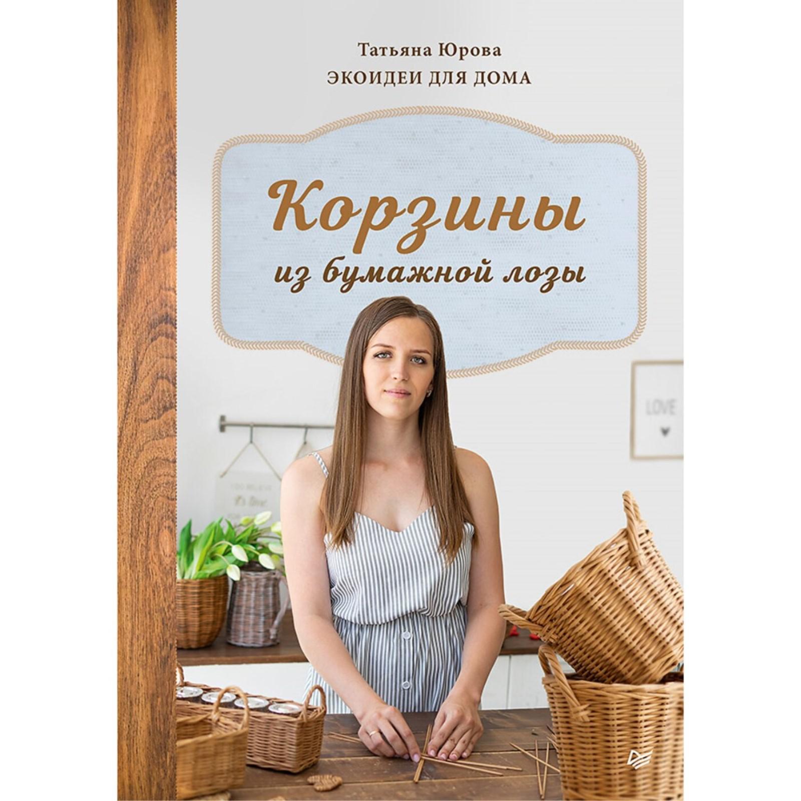 Корзины из бумажной лозы. Экоидеи для дома. Юрова Т. (5527210) - Купить по  цене от 541.00 руб. | Интернет магазин SIMA-LAND.RU