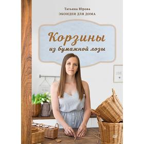 Корзины из бумажной лозы. Экоидеи для дома. Юрова Т.