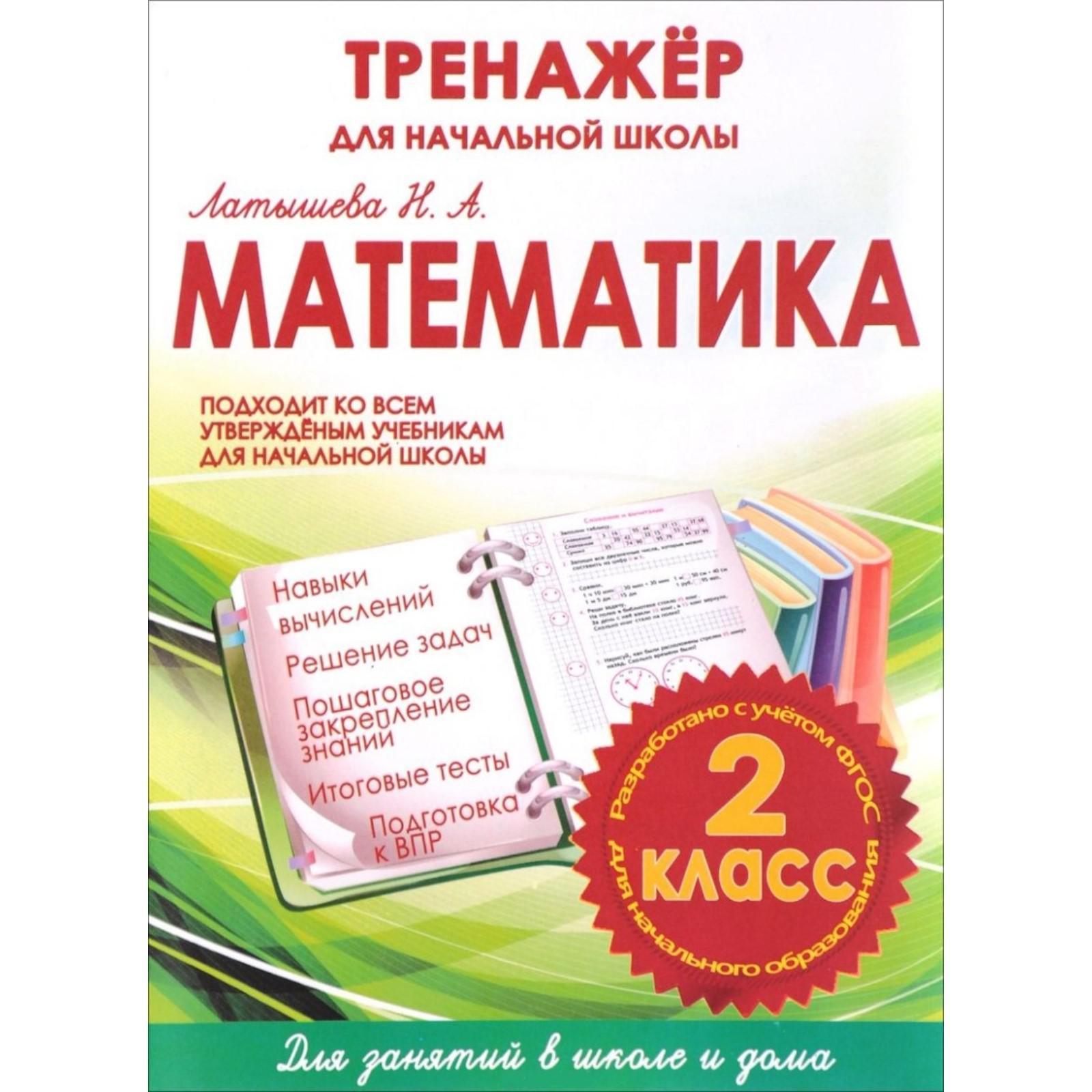 Математика 2 класс. Тренажёр для начальной школы