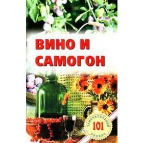 Вино и самогон. Хлебников В.