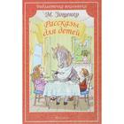 Рассказы для детей. Зощенко М. 5527287 - фото 3584378