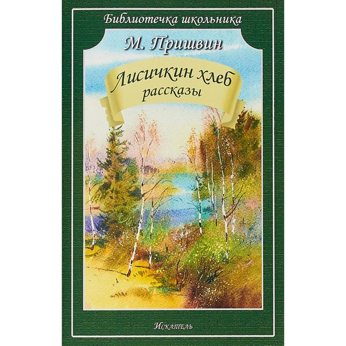 

Лисичкин хлеб. Рассказы. Пришвин М.