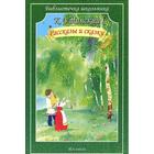 Рассказы и сказки. Ушинский. Ушинский К. - фото 298493469