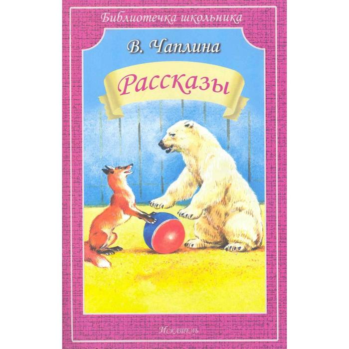 Рассказы. Чаплина В.