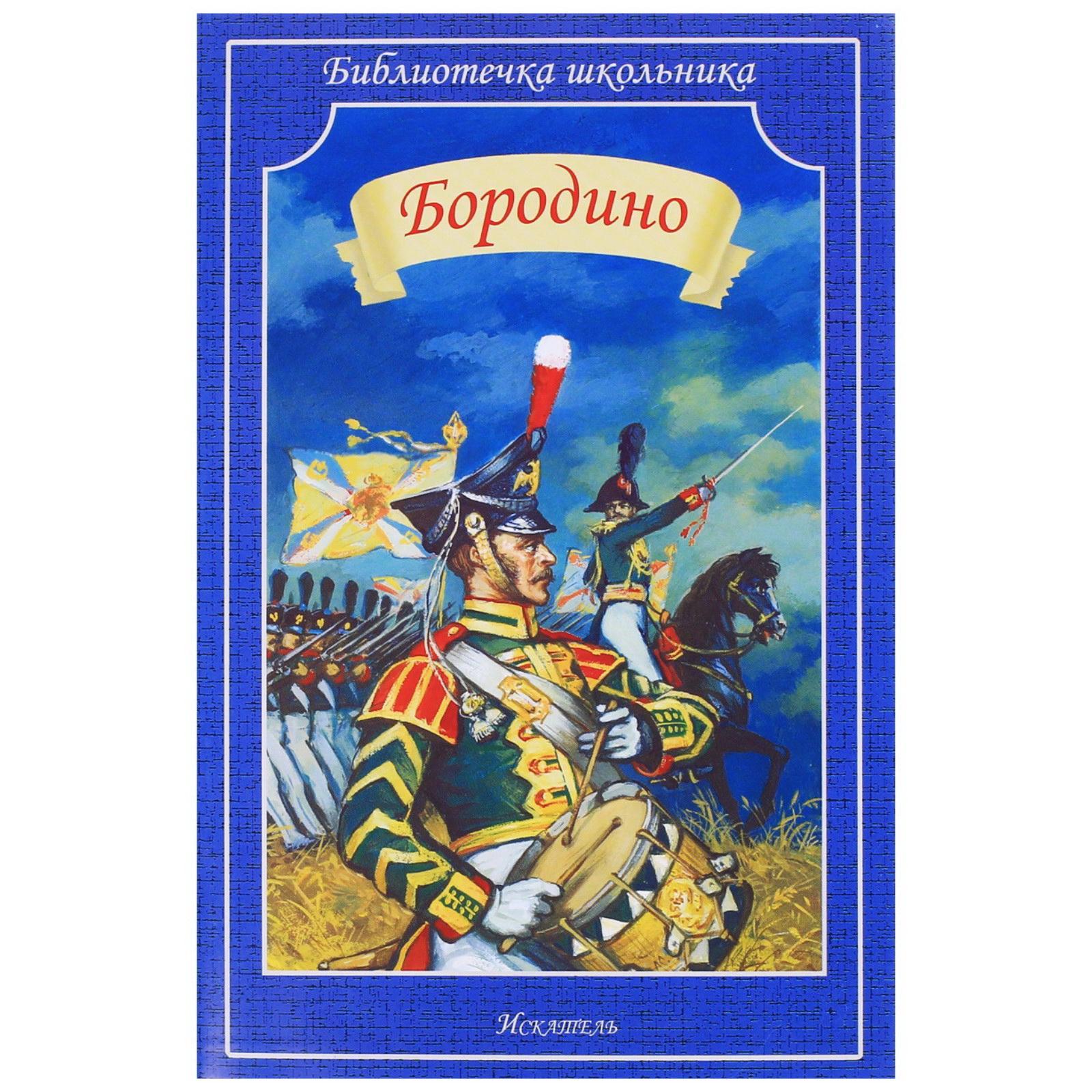 Купить Книгу Бородино Ссср В Туле