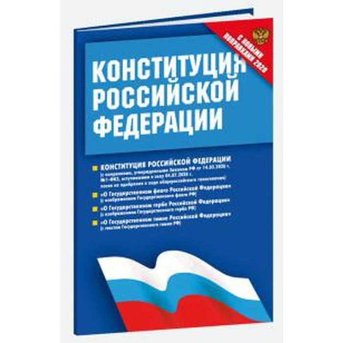 Конституция Российской Федерации. Федеральные конституционные законы о флаге, ге