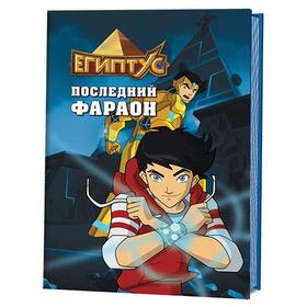 

Египтус. Последний фараон (6+). Барелли Ф.