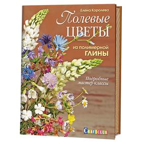 Полевые цветы из полимерной глины. Подробные мастер-классы