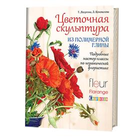 

Цветочная скульптура из полимерной глины. Подробные мастер-классы по керамической флористике