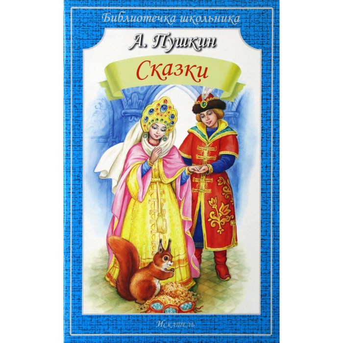 Сказки. Пушкин А. - Фото 1