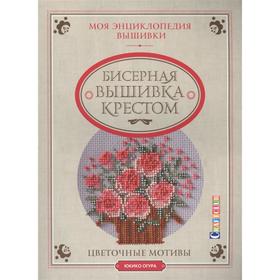 Моя энциклопедия вышивки. Бисерная вышивка крестом. Цветочные мотивы. Огура Ю.