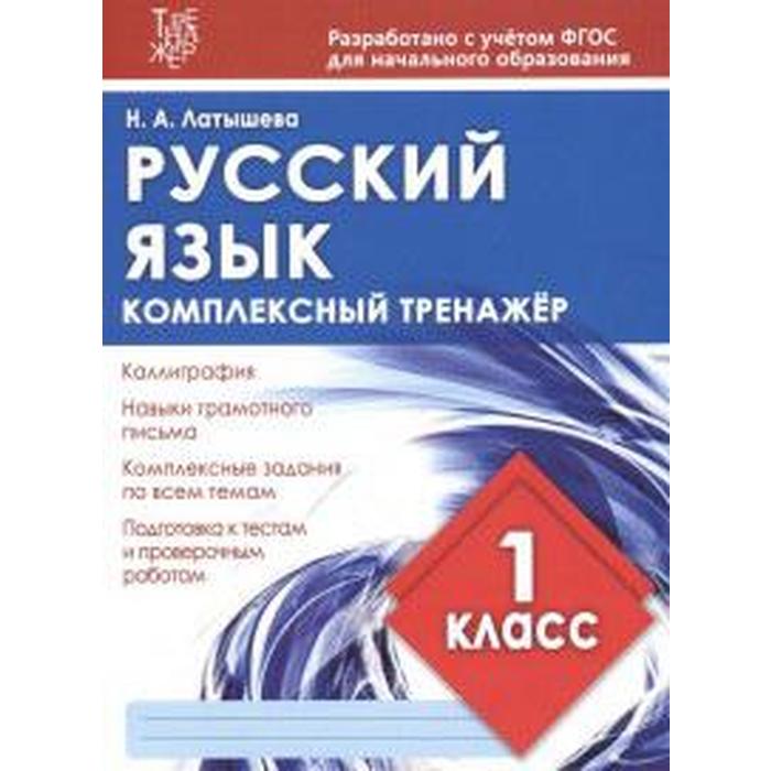 Русский язык. 1 класс. Латышева Н.