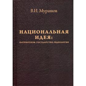 Национальная идея: Патриотизм. Государство. Идеология