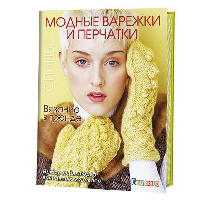 Вязание в тренде. Модные варежки и перчатки. Спицы - Фото 1