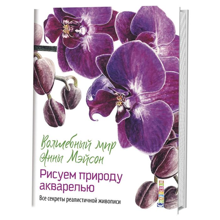 

Волшебный мир Анны Мейсон. Рисуем природу. Все секреты реалистичной живописи. Мейсон А.