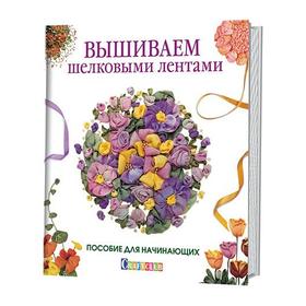 Вышиваем шелковыми лентами. Пособие для начинающих