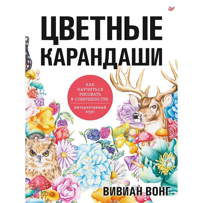 Цветные карандаши как научиться рисовать в совершенстве интерактивный курс