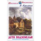 Дети подземелья. Короленко В. - фото 109668643