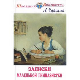 Записки маленькой гимназистки. Чарская Л. 5527725