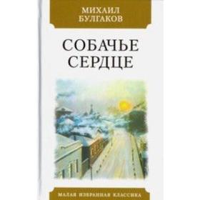 Собачье сердце. Чудовищная история. Булгаков М.