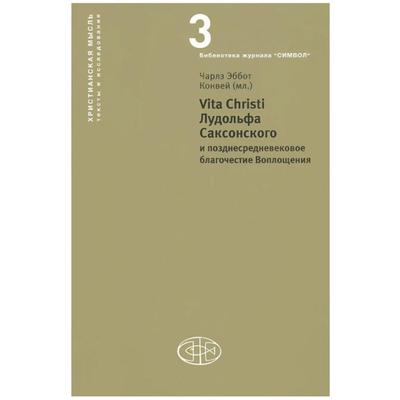 Vita Christi Лудольфа Саксонского и позднесредневековое благочестие Воплощении. Конвей Э.