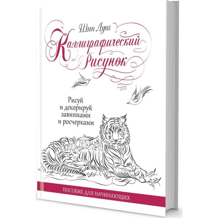 Каллиграфический рисунок. Рисуй и декорируй завитками и росчерками. Пособие для начинающих