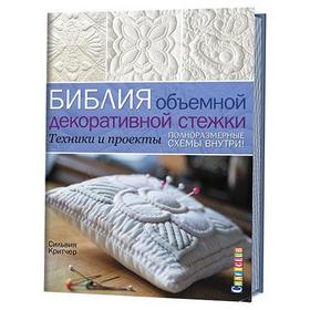 

Библия объёмной декоративной стёжки. Техники и проекты