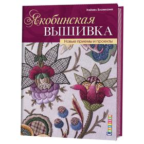 

Якобинская вышивка. новые приемы и проекты. Бломкамп Х.