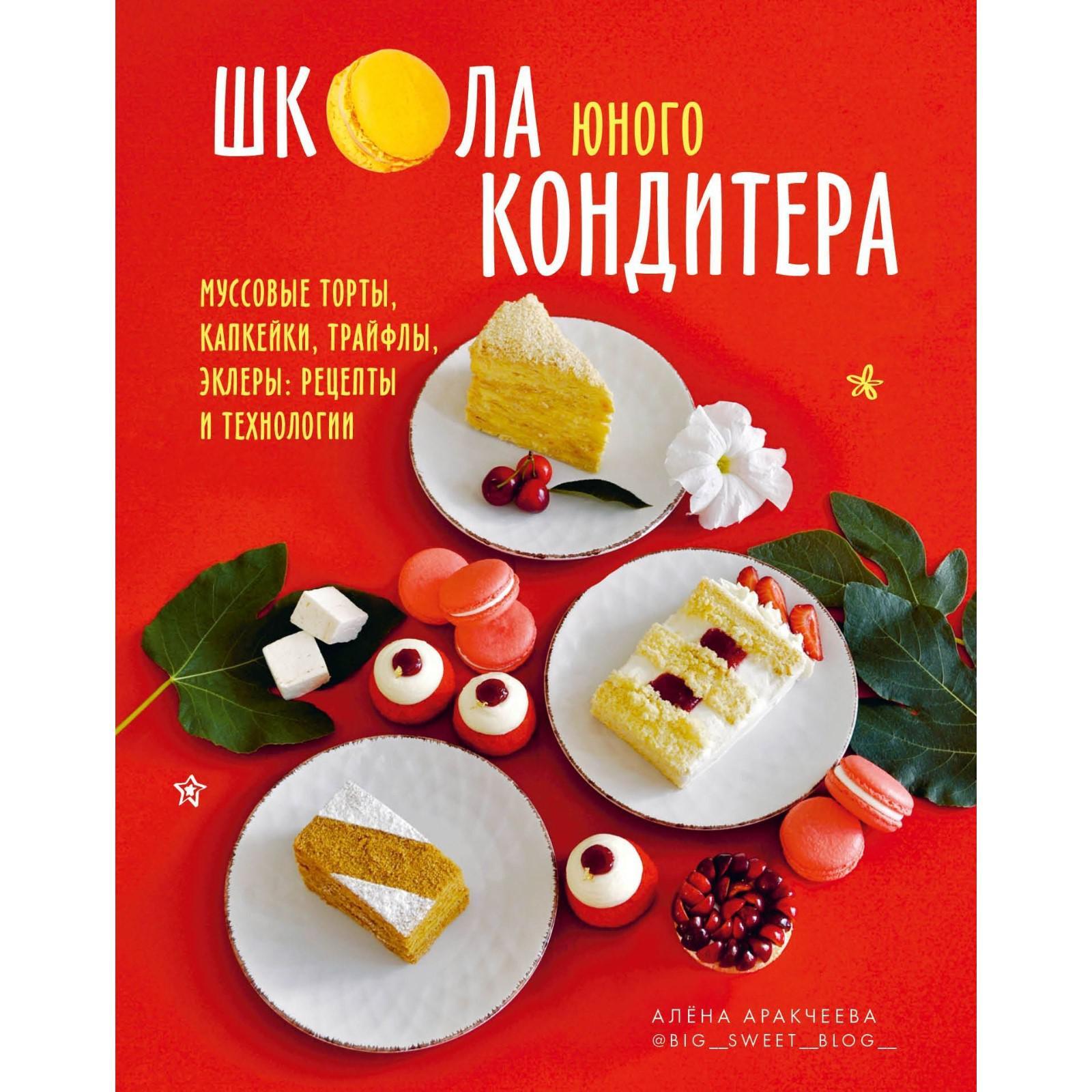 Школа юного кондитера. Муссовые торты, капкейки, трайфлы, эклеры: рецепты и  технологи. Аракчеева А (5527916) - Купить по цене от 729.00 руб. | Интернет  магазин SIMA-LAND.RU