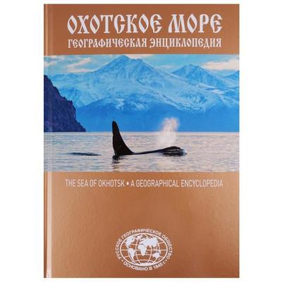 Охотское море. Географическая энциклопедия. Сазонов Е.