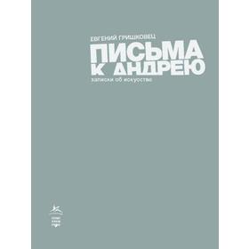 Письма к Андрею. Записки об искусстве. Гришковец Е.