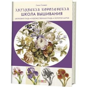

Английская королевская школа вышивания. Шелковая гладь. Художественная гладь. Золотое шитье