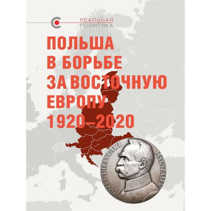 Польша в борьбе за Восточную Европу 1920-2020 гг - Фото 1