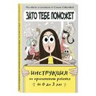 Зато тебе поможет. Инструкция по применению ребёнка от 0 до 3 лет - фото 296700205