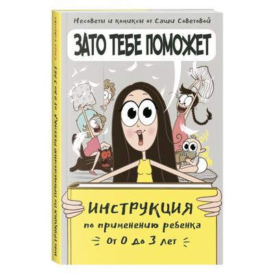 Зато тебе поможет. Инструкция по применению ребёнка от 0 до 3 лет