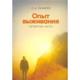 Опыт выживания. Часть 4. Лазарев С.