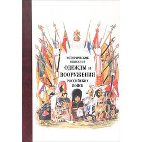 Историческое описание одежды и вооружения российских войск. Том 14
