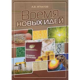 Время новых идей. Сборник статей. Игнатов А.