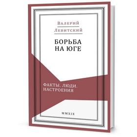 Борьба на Юге: Факты. Люди. Настроения. Левитский В.